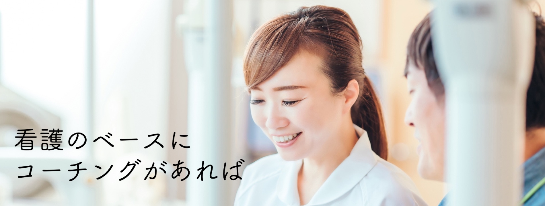 一般社団法人日本看護コーチ協会 看護の世界にコーチングを広め コーチングのできるリーダー看護師の育成を目指しております
